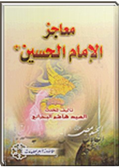 معاجز الإمام الحسين - هاشم البحراني