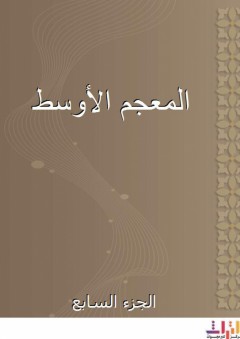 المعجم الأوسط - الجزء السابع - الطبراني
