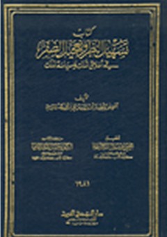كتاب تسهيل النظر وتعجيل الظفر في أخلاق الملك وسياسة الملك - الماوردي