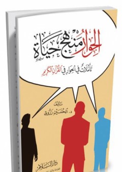 الحوار منهج حياة - تأملات في الحوار في القرآن الكريم - الحسين زروق