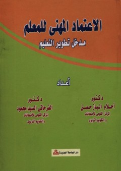 الاعتماد المهني للمعلم (مدخل تطوير التعليم)