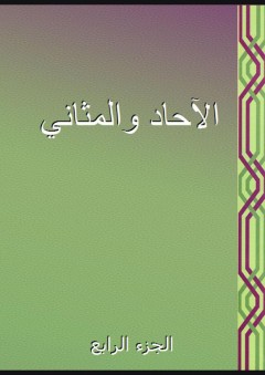 الآحاد والمثاني - الجزء الرابع - ابن عمرو الشيباني
