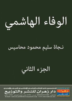الوفاء الهاشمي الجزء الثاني - نـجاة سليم محمود محاسيس