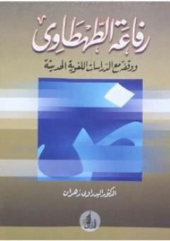 رفاعة الطهطاوى ووقفة مع الدراسات اللغوية الحديثة - البدراوي زهران