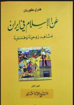 عن الإسلام في إيران - مشاهد روحية وفلسفية