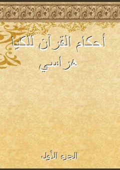 أحكام القرآن للكيا هراسي - الجزء الأول
