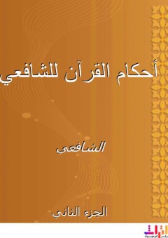 أحكام القرآن للشافعي - الجزء الثاني