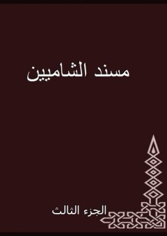 مسند الشاميين - الجزء الثالث - الطبراني