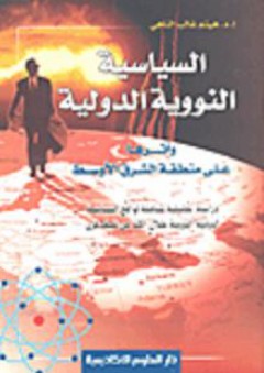 السياسة النووية الدولية وأثرها على منطقة الشرق الأوسط - هيثم غالب الناهي