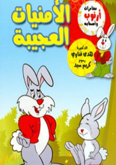الأمنيات العجيبة
