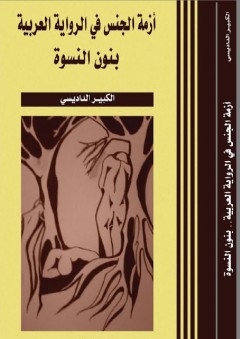 أزمة الجنس في الرواية العربية بنون النسوة - الكبير الداديسي