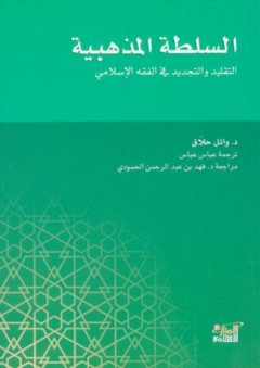 السلطة المذهبية التقليد و التجديد في الفقه الاسلامي - وائل حلاق