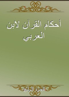 أحكام القرآن لابن العربي - الجزء الرابع - ابن العربي