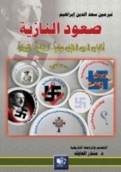 صعود النازية ألمانيا بين الحربين العالميتين (سياسياً اجتماعياً اقتصادياً) - نيرمين سعد الدين إبراهيم