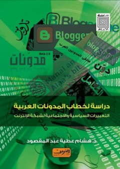 دراسات في الأعلام: دراسة لخطاب المدونات العربية "التعبيرات السياسية والاجتماعية لشبكة الإنترنت"