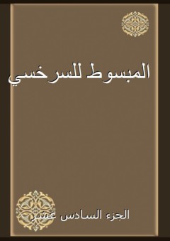 عالم اللغة.. عبد القاهر الجرجاني المفتن في العربية ونحوها