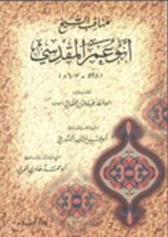 مناقب الشيخ أبو عمر المقدسي - الحافظ ضياء الدين المقدسي