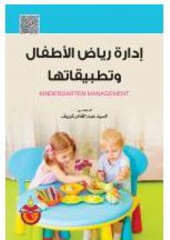 إدارة رياض الأطفال وتطبيقاتها - السيد عبد القادر شريف