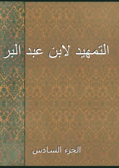 التمهيد لابن عبد البر - الجزء السادس - ابن عبد البر