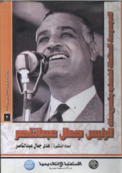 المجموعة الكاملة لخطب وتصريحات الرئيس جمال عبد الناصر #3: في الفترة من يناير 1966 إلى ديسمبر 1966 - هدى جمال عبد الناصر