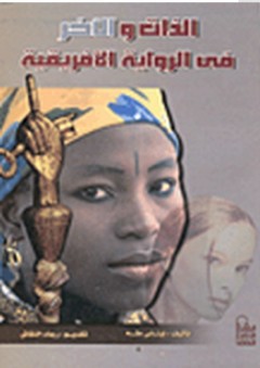 الذات والآخر في الرواية الأفريقية - إيناس طه عامر