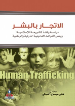 الاتجار بالبشر دراسة وفقا للشريعة الإسلامية وبعض القواعد القانونية الدولية والوطنية