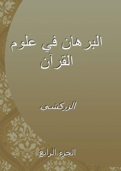 البرهان في علوم القرآن - الجزء الرابع - الزركشي