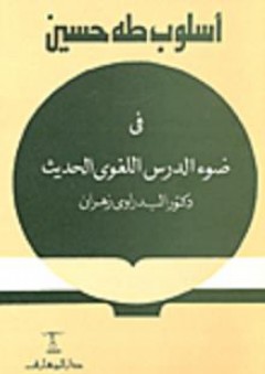 أسلوب طه حسين في ضوء الدرس اللغوى الحديث - البدراوي زهران