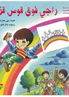 السلسلة القصصية للصغار: راجي فوق قوس قزح - نهى طبارة حمود