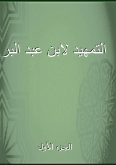 التمهيد لابن عبد البر - الجزء الأول - ابن عبد البر