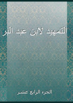التمهيد لابن عبد البر - الجزء الرابع عشر - ابن عبد البر
