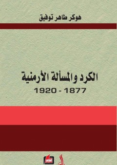 الكرد والمسألة الأرمنية 1877 - 1920 - هوكر طاهر توفيق