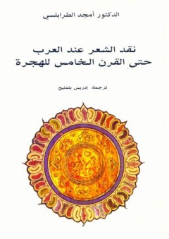 نقد الشعر عند العرب حتى القرن الخامس الهجري