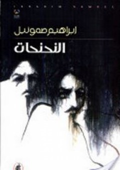 همسات العكازة المسكينة