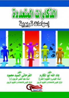 الذكاءات المتعددة - إسهامات تربوية