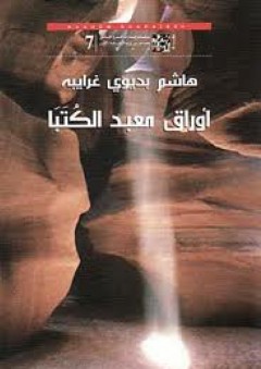 اوراق معبد الكتبا - هاشم غرايبة