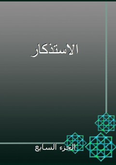 الاستذكار - الجزء السابع - ابن عبد البر