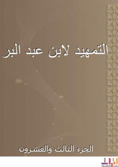 التمهيد لابن عبد البر - الجزء الثالث والعشرون - ابن عبد البر