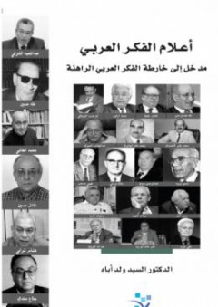 أعلام الفكر العربي: مدخل إلى خارطة الفكر العربي الراهنة