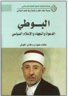 البوطي؛ الدعوة والجهاد والإسلام السياسي - هشام عليوان