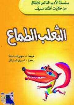 سلسلة الأدب العالم للأطفال من حكايات أفانا سيف #8: الثعلب الطماع