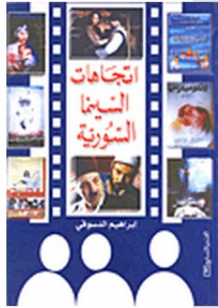سلسلة الفن السابع: إتجاهات السينما السورية
