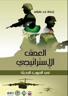 العمق الاستراتيجي في الحروب الحديثة