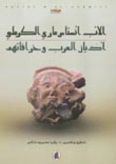 أديان العرب وخرافاتهم - الأب أنستاس ماري الكرملي