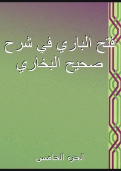 فتح الباري في شرح صحيح البخاري - الجزء الخامس - ابن رجب الحنبلي
