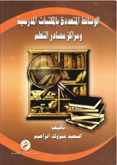 الوسائط المتعددة بالمكتبات المدرسية ومراكز مصادر التعلم - السعيد مبروك إبراهيم