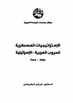 الإستراتيجيات العسكرية للحروب العربية - الإسرائيلية، 1948 - 1988
