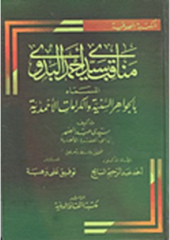 سلسلة المكتبة الصوفية: مناقب سيدي أحمد البدوي المسماة بالجواهر السنية والكرامات الأحمدية