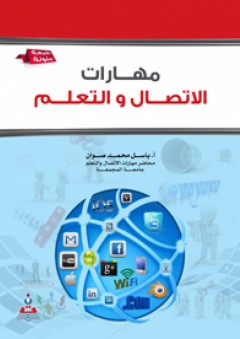 مهارات الاتصال والتعلم - باسل محمد صوان