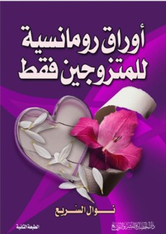 أوراق رومانسية للمتزوجين فقط - نوال محمد السريع